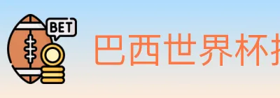 巴西世界杯投注入口 logo